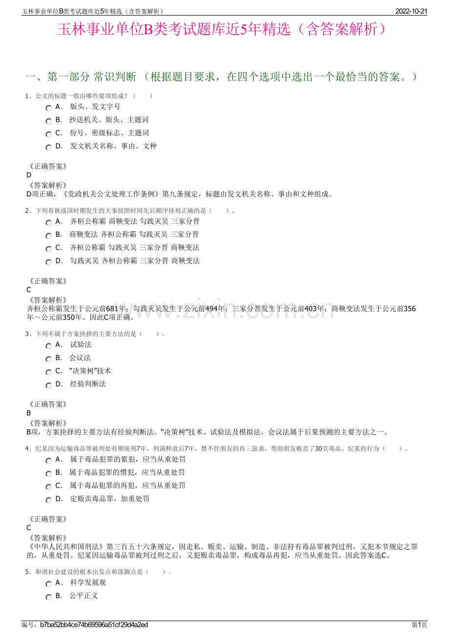 玉林事业单位B类考试题库近5年精选（含答案解析）.pdf_第1页