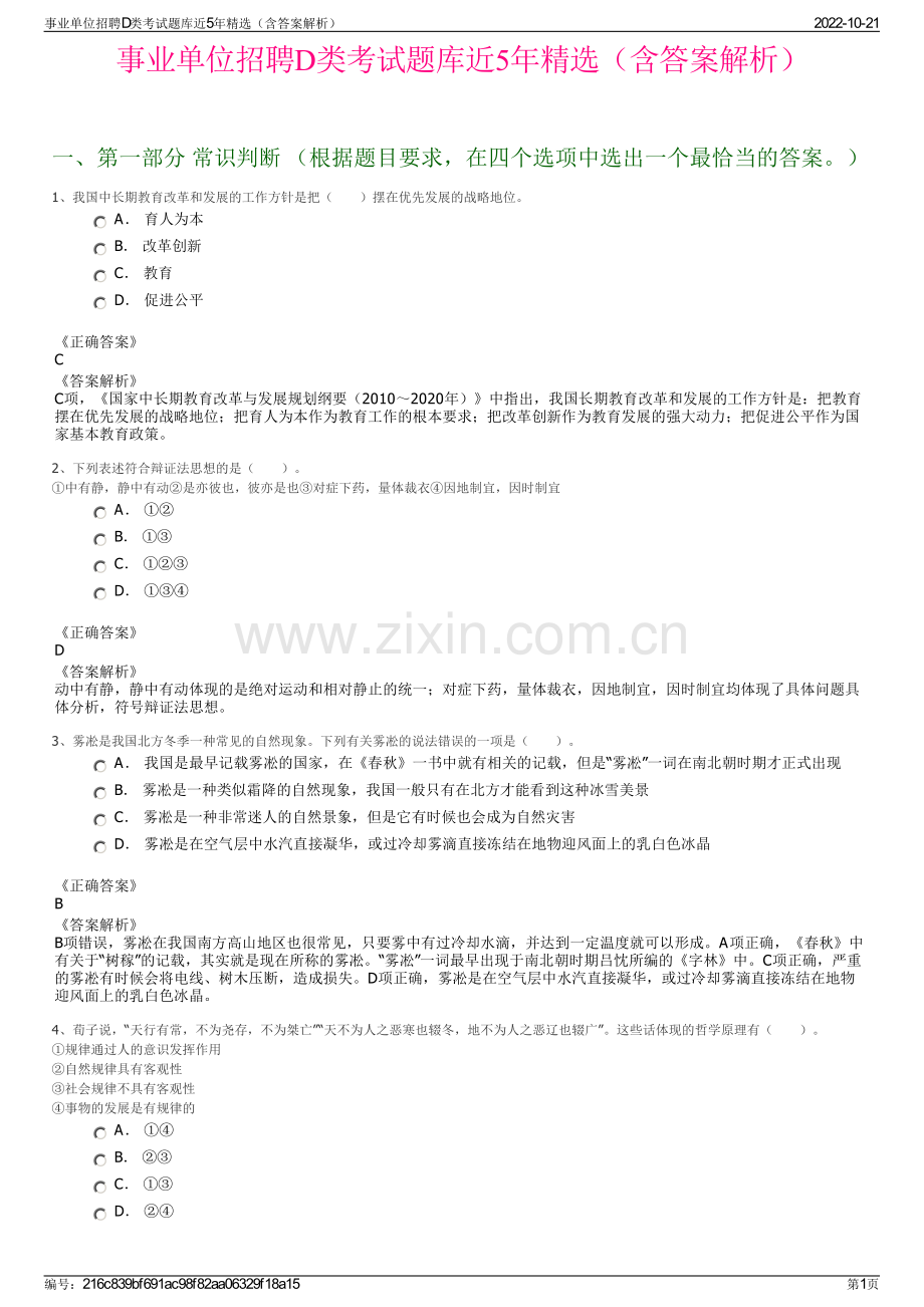 事业单位招聘D类考试题库近5年精选（含答案解析）.pdf_第1页