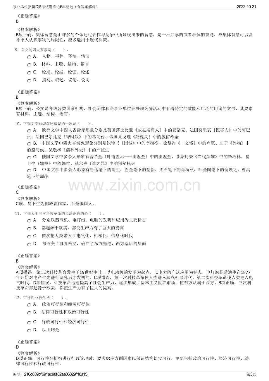 事业单位招聘D类考试题库近5年精选（含答案解析）.pdf_第3页