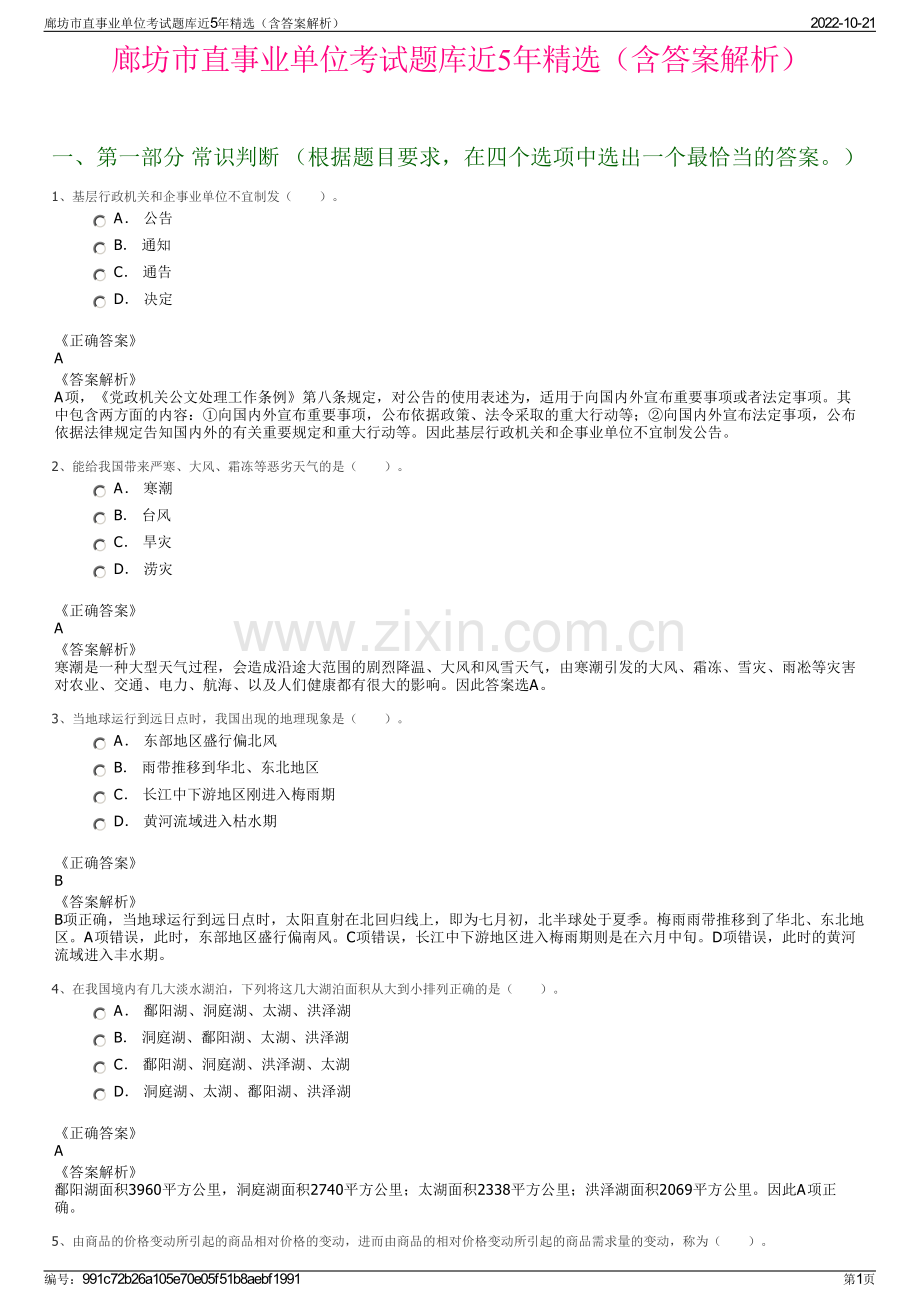 廊坊市直事业单位考试题库近5年精选（含答案解析）.pdf_第1页