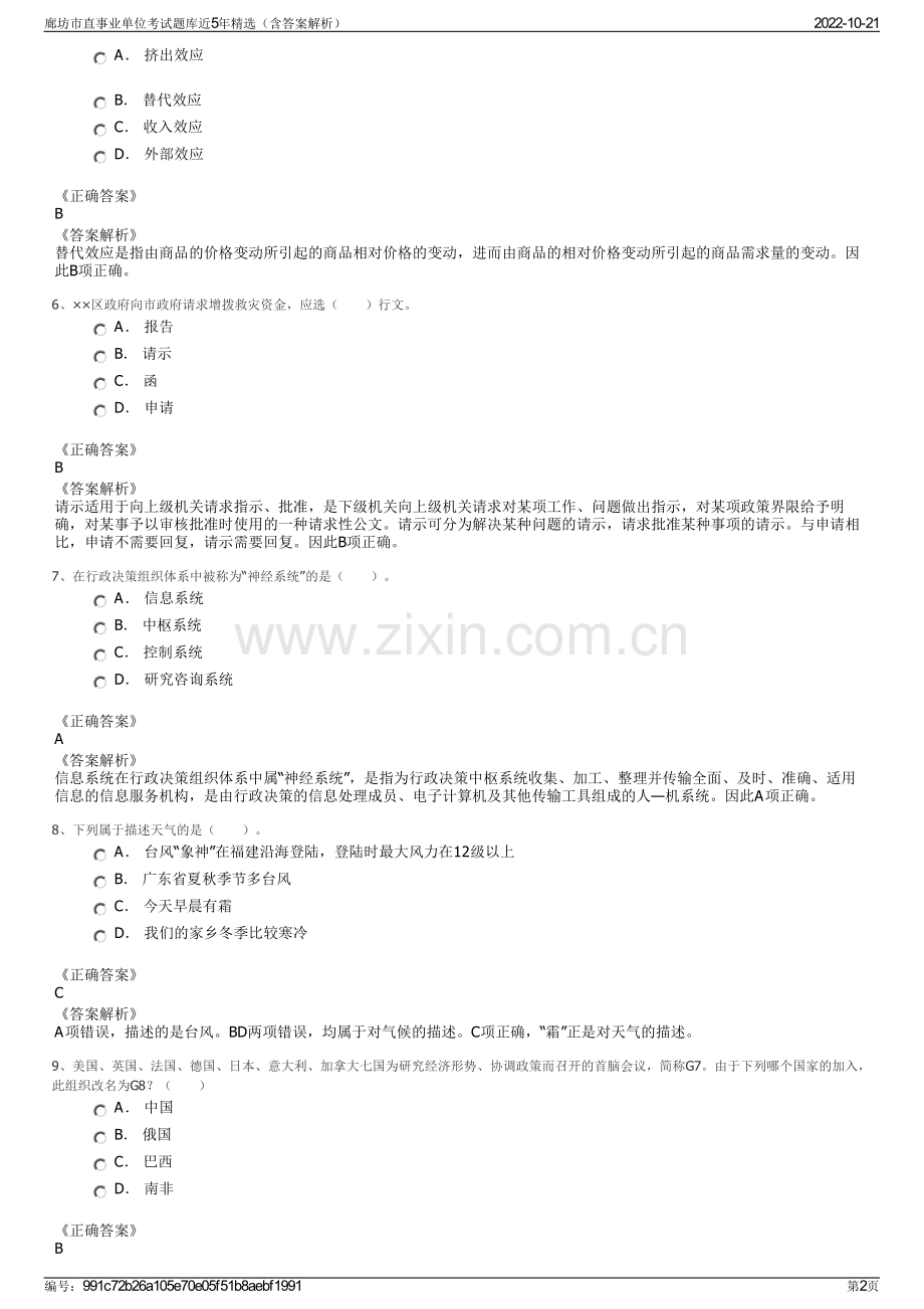 廊坊市直事业单位考试题库近5年精选（含答案解析）.pdf_第2页