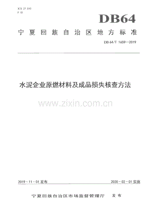 DB64∕T 1659-2019 水泥企业原燃材料及成品损失核查方法(宁夏回族自治区).pdf
