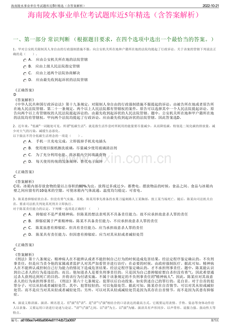 海南陵水事业单位考试题库近5年精选（含答案解析）.pdf_第1页