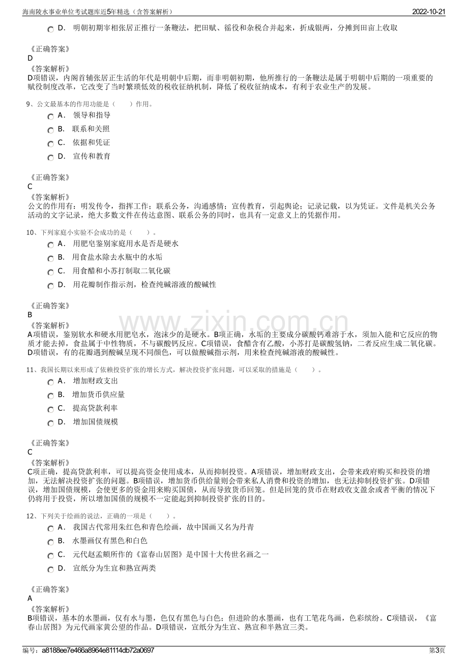 海南陵水事业单位考试题库近5年精选（含答案解析）.pdf_第3页