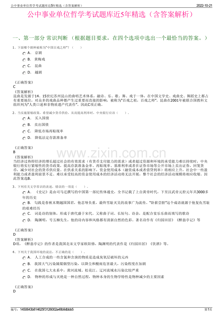 公中事业单位哲学考试题库近5年精选（含答案解析）.pdf_第1页