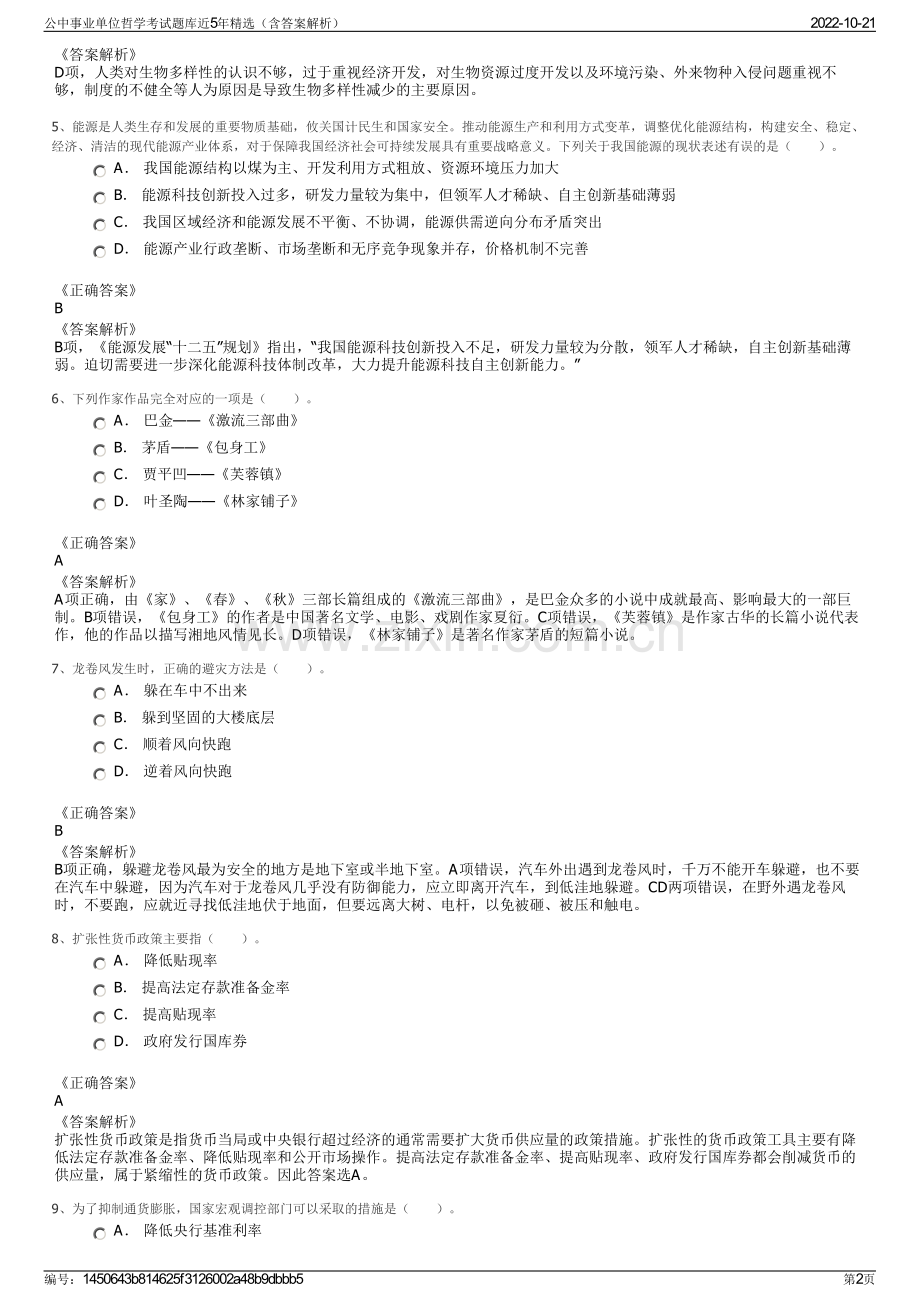 公中事业单位哲学考试题库近5年精选（含答案解析）.pdf_第2页