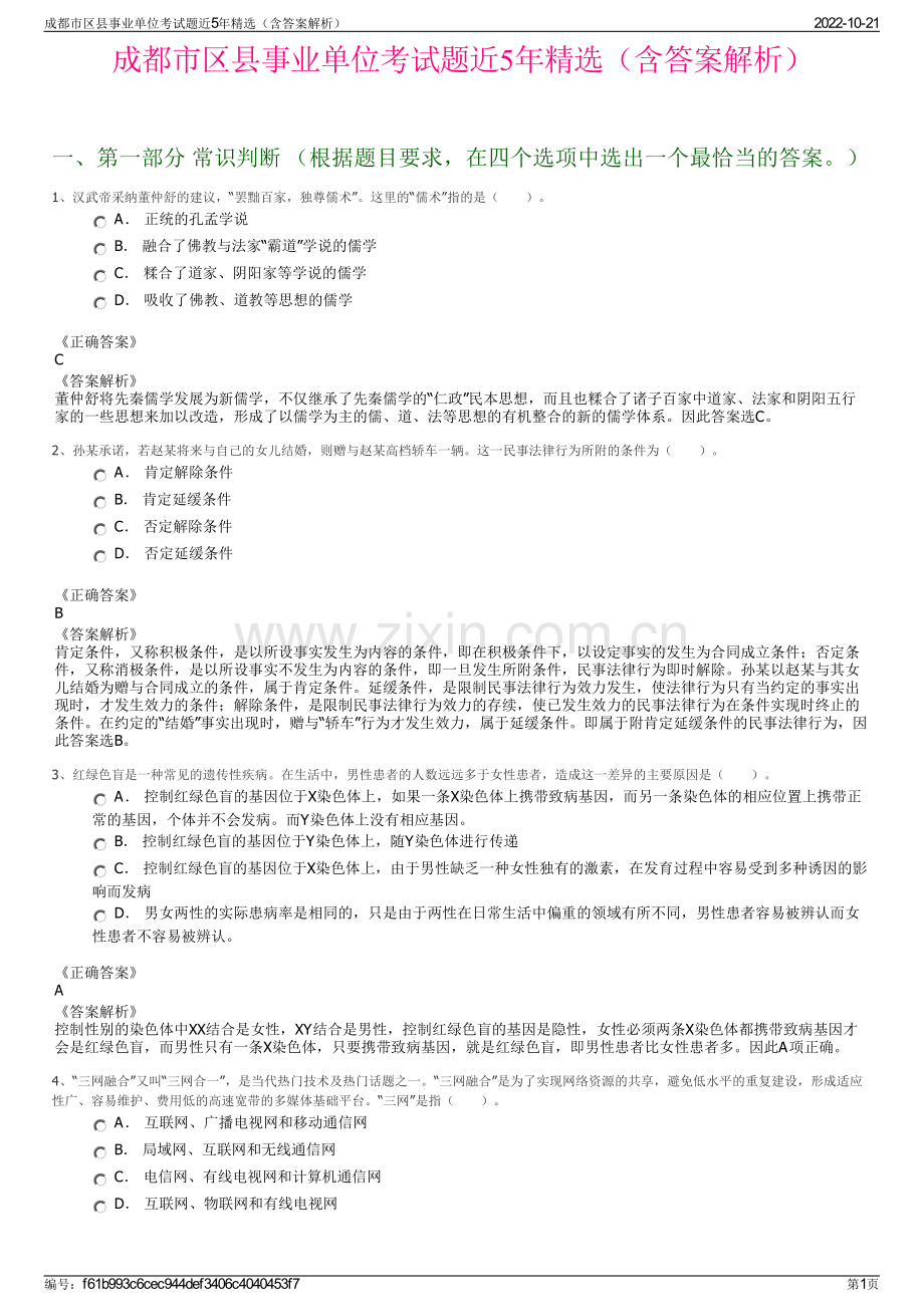 成都市区县事业单位考试题近5年精选（含答案解析）.pdf_第1页