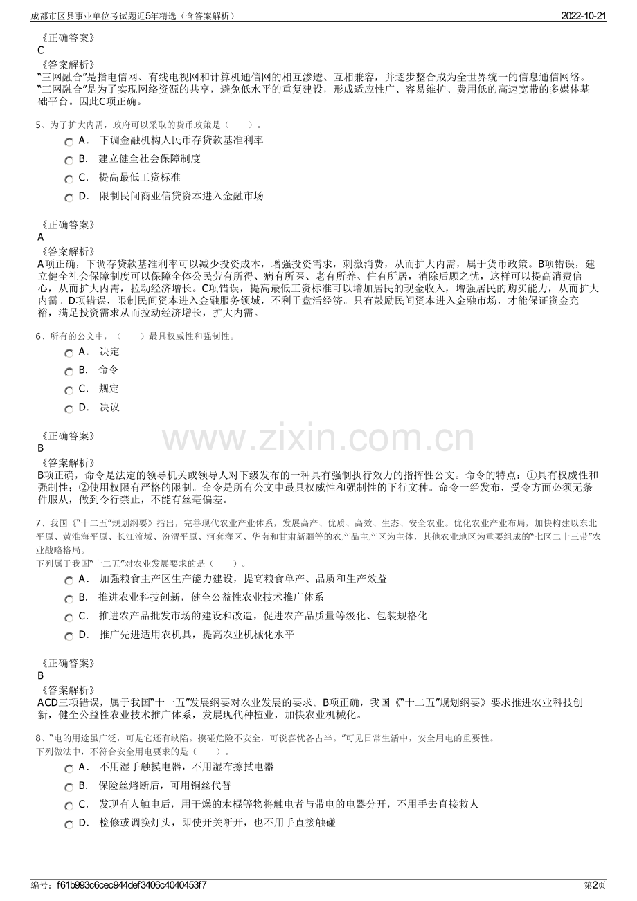 成都市区县事业单位考试题近5年精选（含答案解析）.pdf_第2页