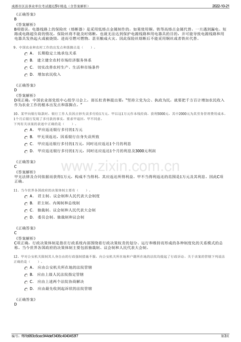 成都市区县事业单位考试题近5年精选（含答案解析）.pdf_第3页