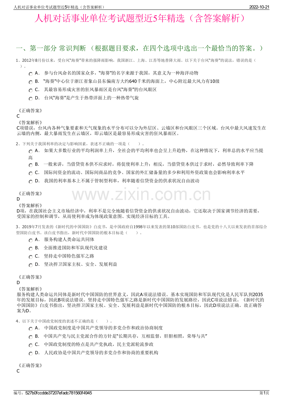 人机对话事业单位考试题型近5年精选（含答案解析）.pdf_第1页