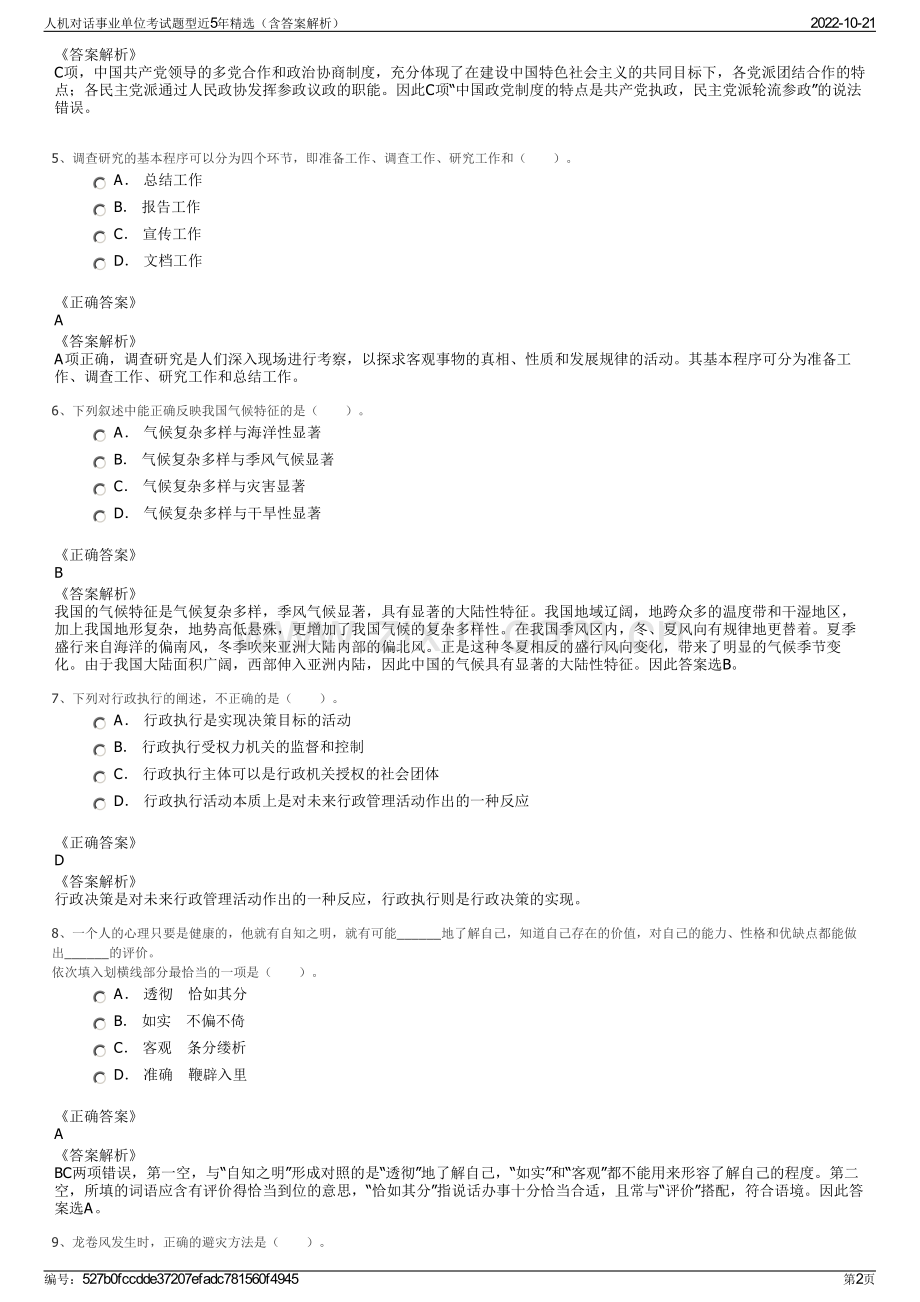 人机对话事业单位考试题型近5年精选（含答案解析）.pdf_第2页