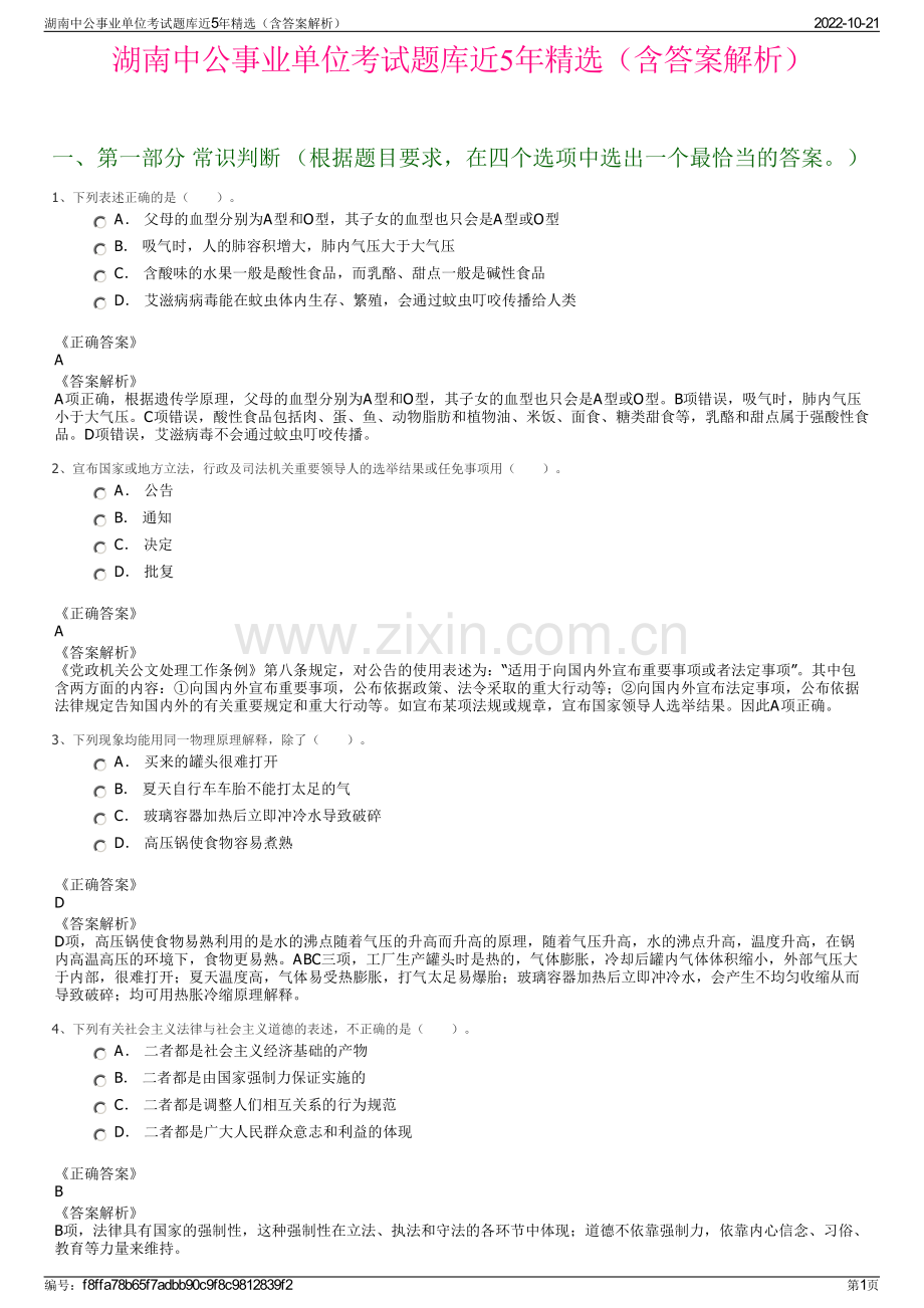 湖南中公事业单位考试题库近5年精选（含答案解析）.pdf_第1页