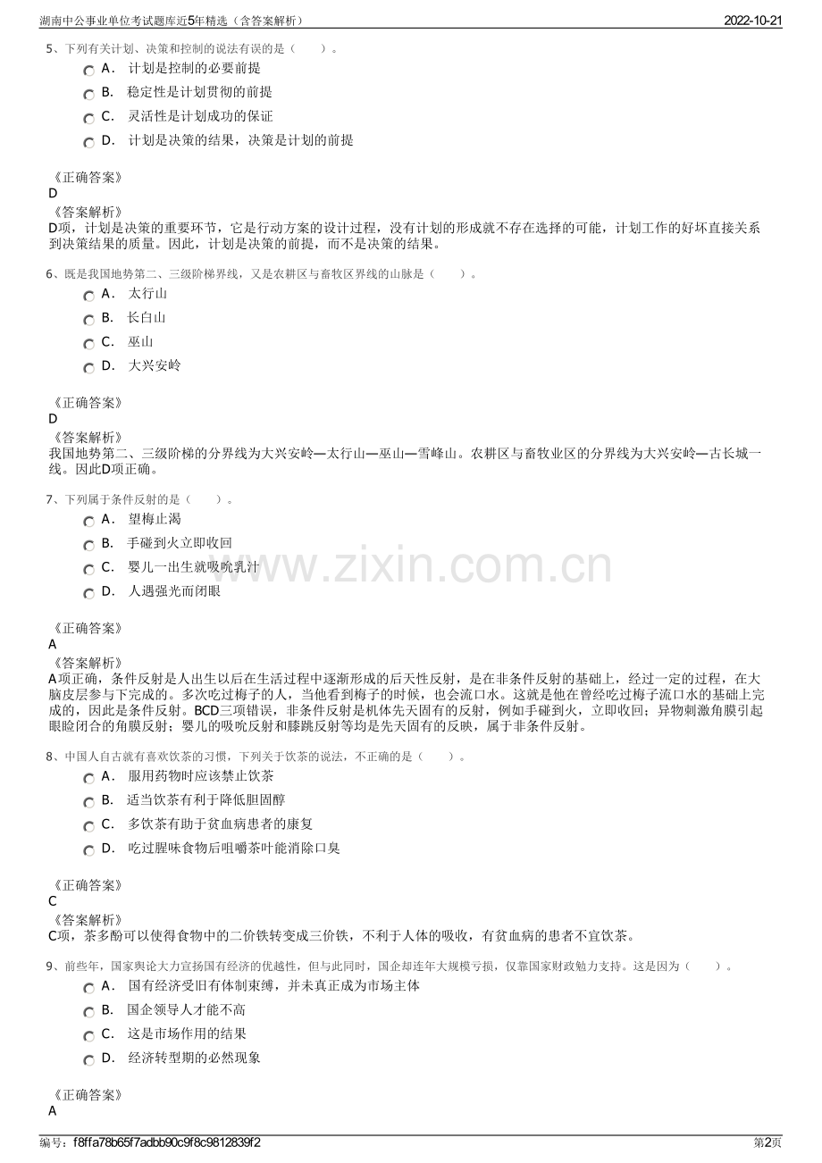 湖南中公事业单位考试题库近5年精选（含答案解析）.pdf_第2页