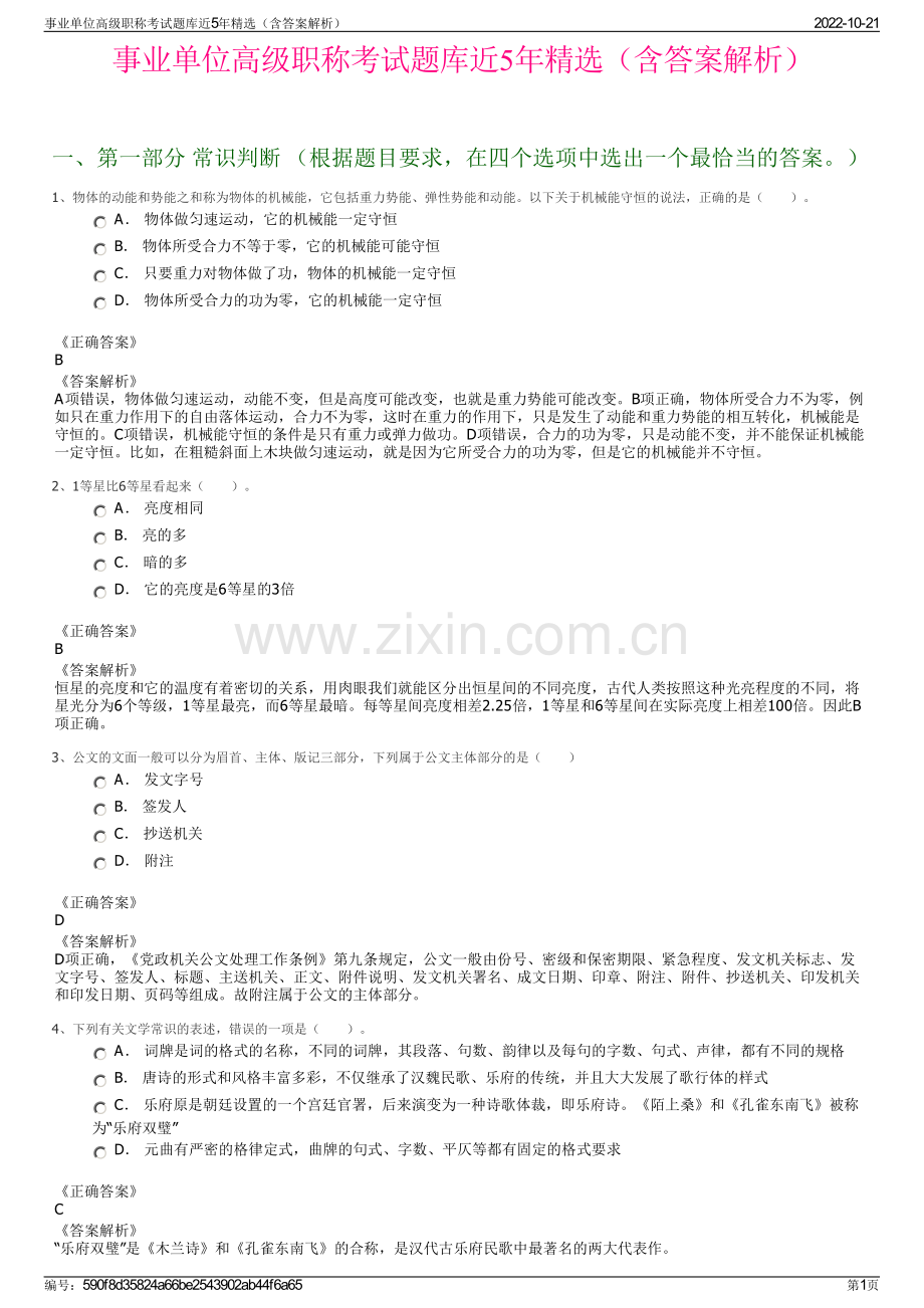 事业单位高级职称考试题库近5年精选（含答案解析）.pdf_第1页