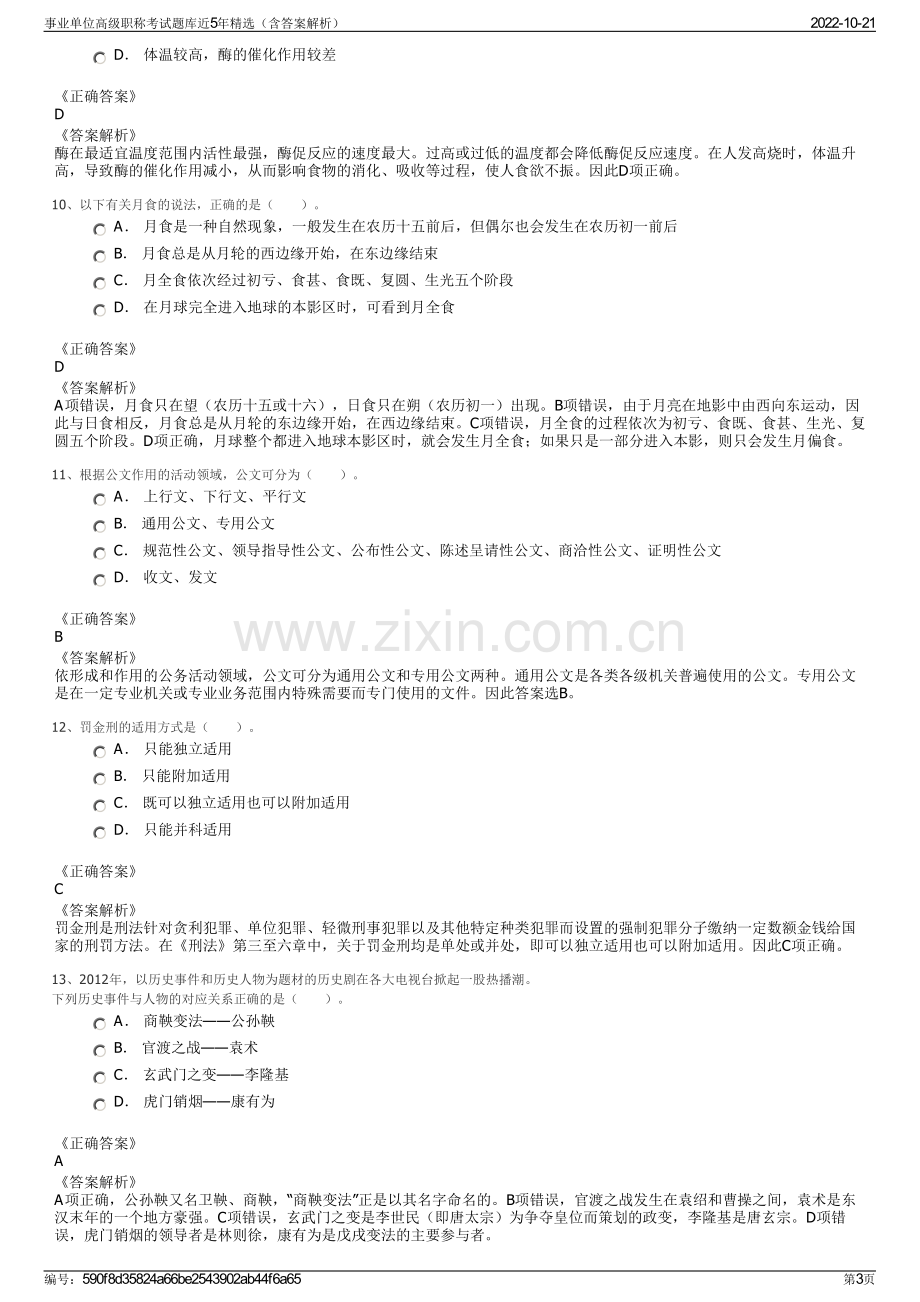 事业单位高级职称考试题库近5年精选（含答案解析）.pdf_第3页