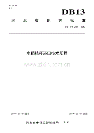 DB13∕T 2985-2019 水稻秸秆还田技术规程(河北省).pdf