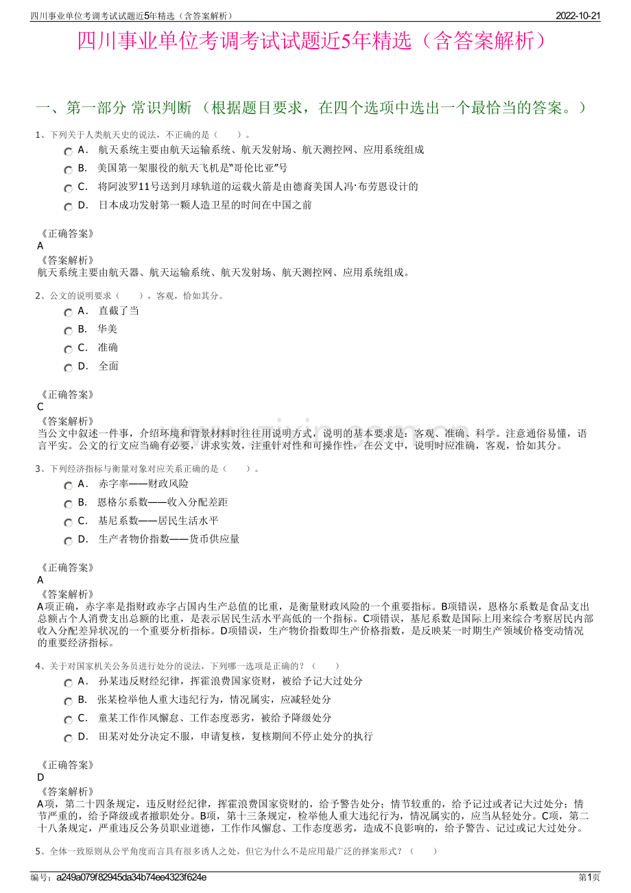 四川事业单位考调考试试题近5年精选（含答案解析）.pdf_第1页