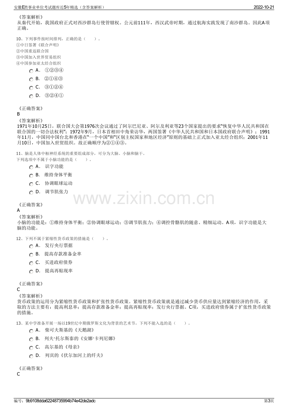 安徽E类事业单位考试题库近5年精选（含答案解析）.pdf_第3页