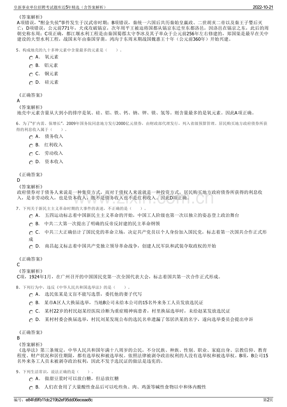 阜新事业单位招聘考试题库近5年精选（含答案解析）.pdf_第2页