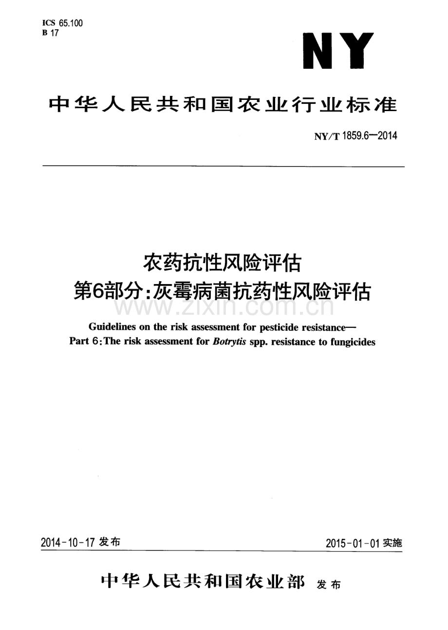 NY∕T 1859.6-2014 农药抗性风险评估 第6部分：灰霉病菌抗药性风险评估.pdf_第1页