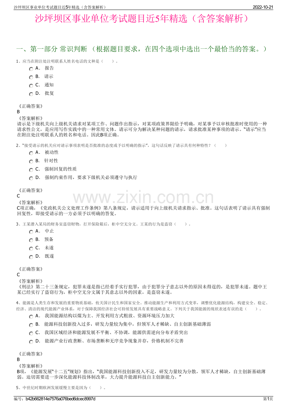 沙坪坝区事业单位考试题目近5年精选（含答案解析）.pdf_第1页