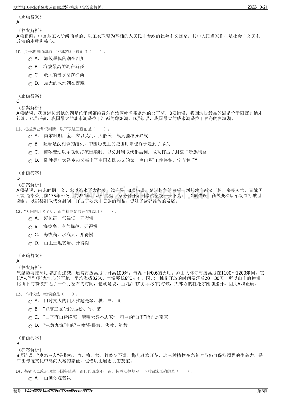 沙坪坝区事业单位考试题目近5年精选（含答案解析）.pdf_第3页