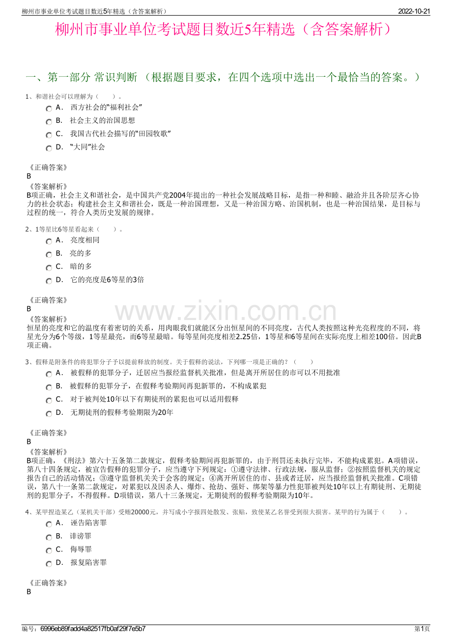 柳州市事业单位考试题目数近5年精选（含答案解析）.pdf_第1页