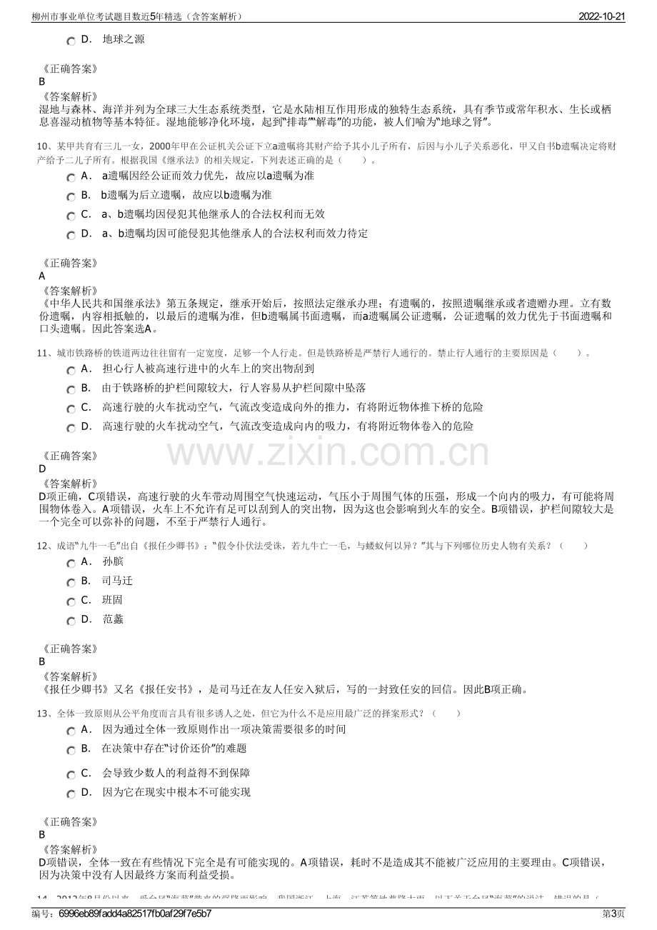 柳州市事业单位考试题目数近5年精选（含答案解析）.pdf_第3页