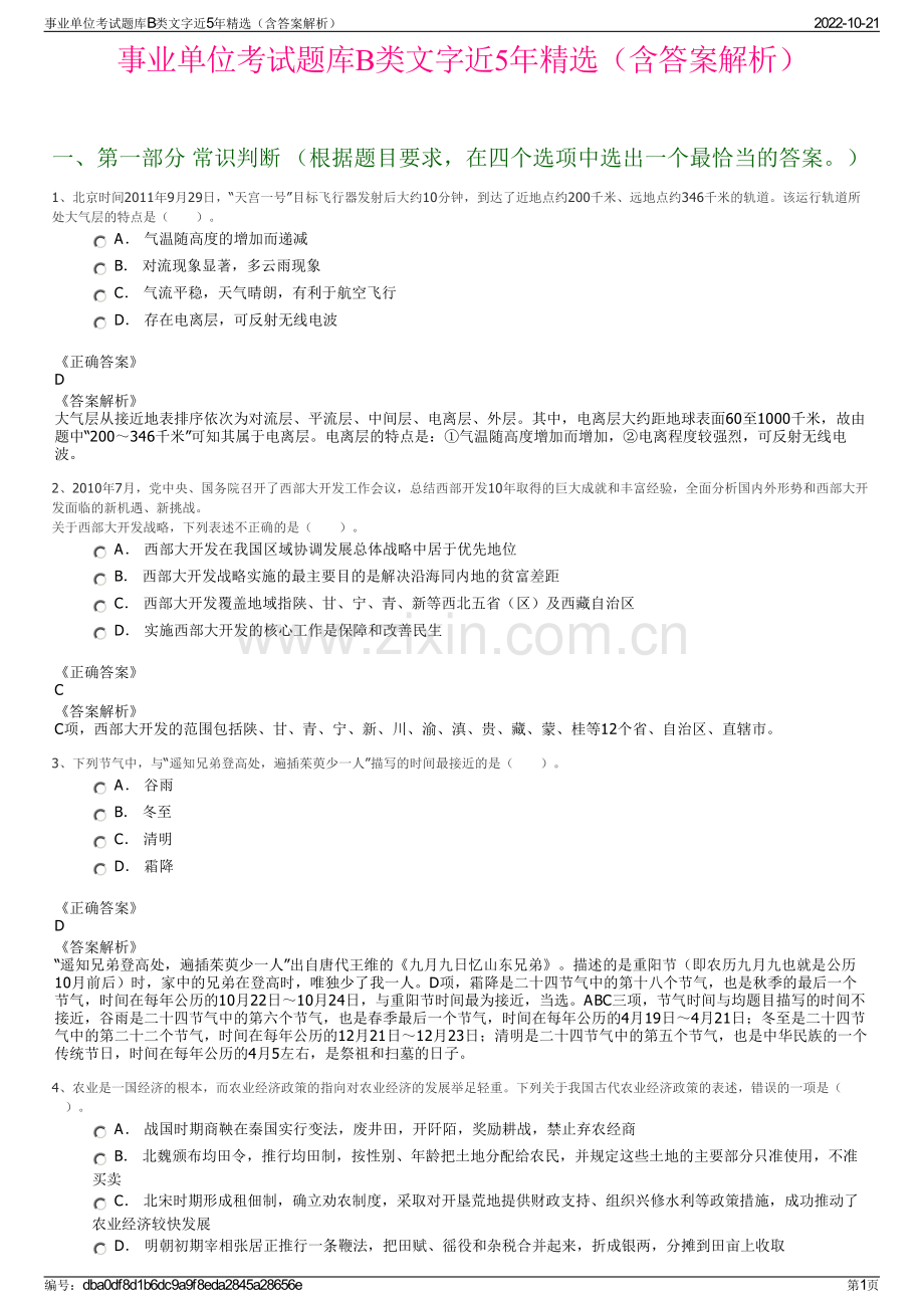 事业单位考试题库B类文字近5年精选（含答案解析）.pdf_第1页