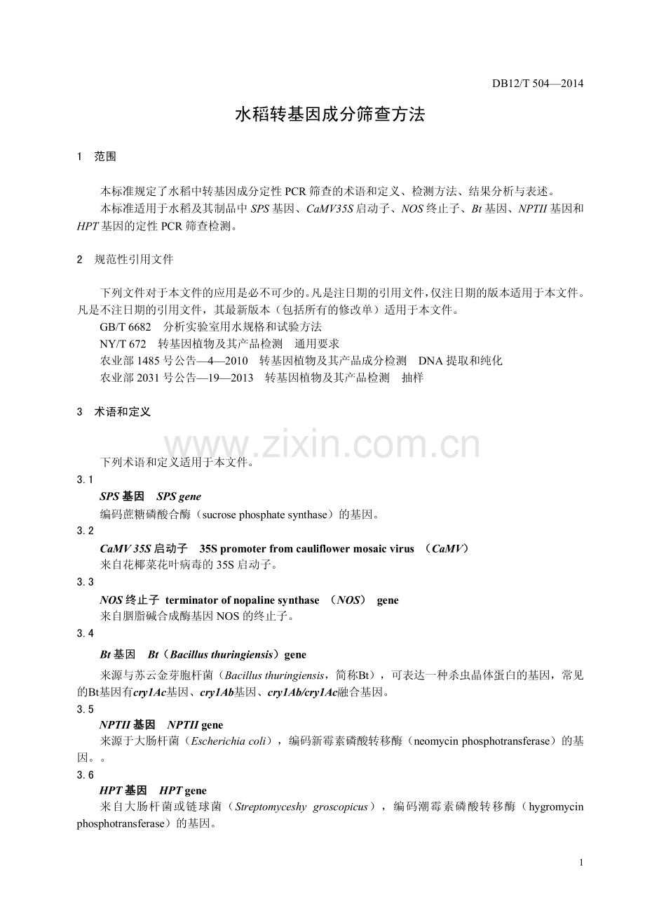 DB12∕T 504-2014 水稻转基因成分筛查方法.pdf_第3页