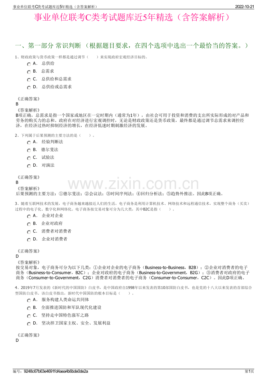 事业单位联考C类考试题库近5年精选（含答案解析）.pdf_第1页