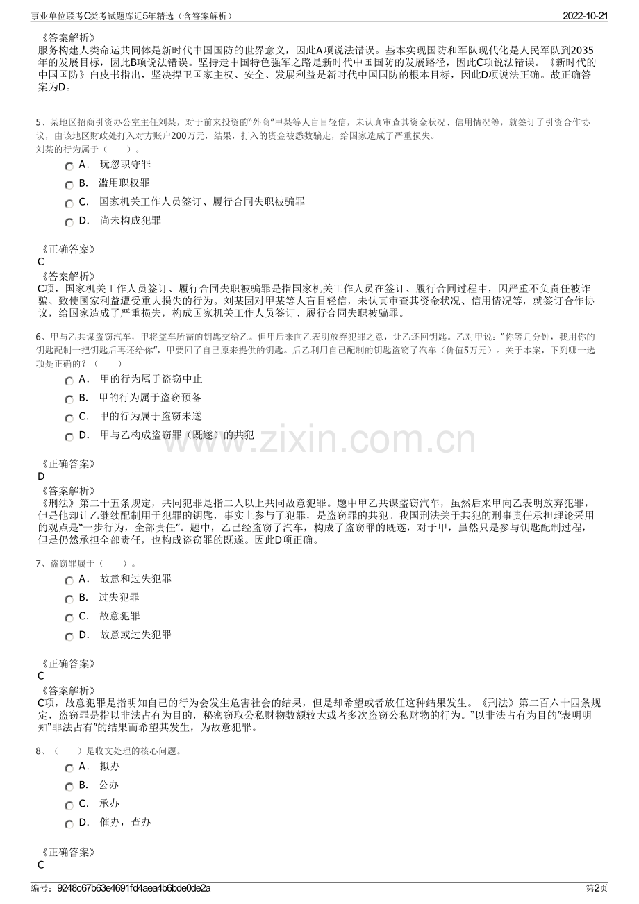 事业单位联考C类考试题库近5年精选（含答案解析）.pdf_第2页