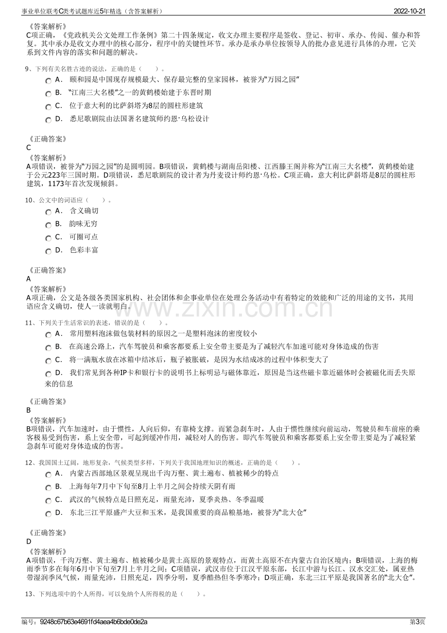 事业单位联考C类考试题库近5年精选（含答案解析）.pdf_第3页