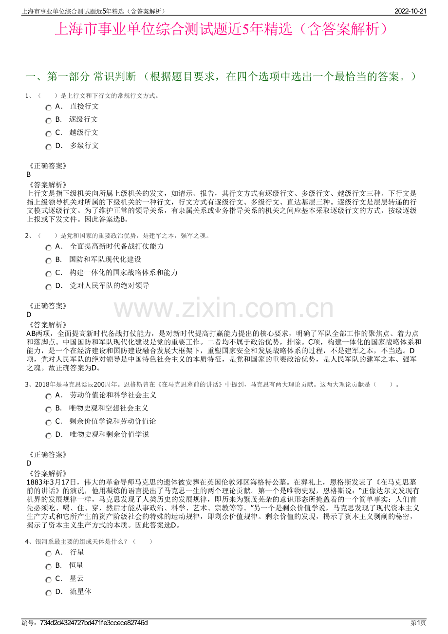 上海市事业单位综合测试题近5年精选（含答案解析）.pdf_第1页