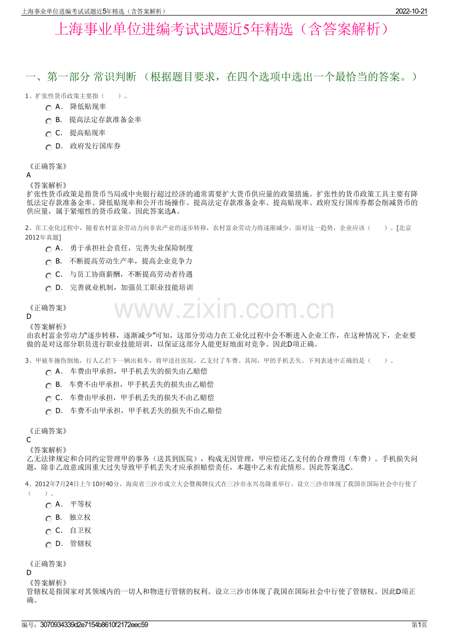 上海事业单位进编考试试题近5年精选（含答案解析）.pdf_第1页