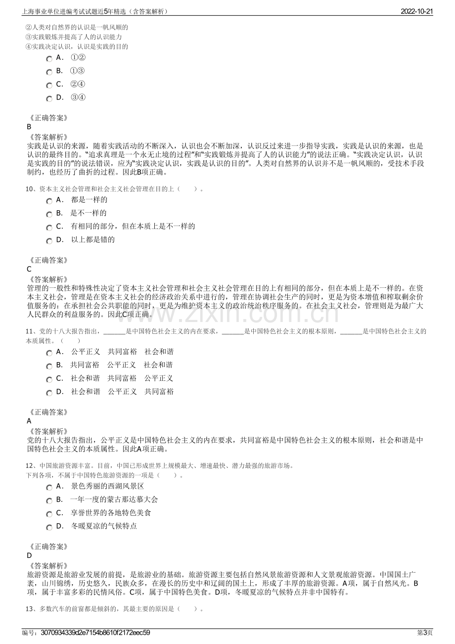 上海事业单位进编考试试题近5年精选（含答案解析）.pdf_第3页