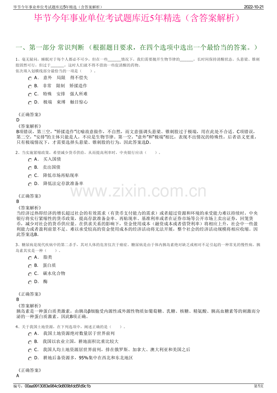 毕节今年事业单位考试题库近5年精选（含答案解析）.pdf_第1页