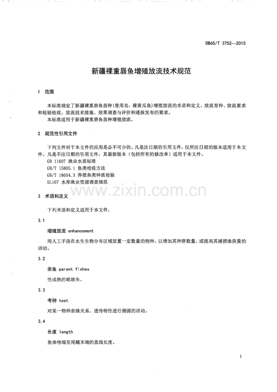 DB65∕T 3752-2015 新疆裸重唇鱼增殖放流技术规范(新疆维吾尔自治区).pdf_第3页