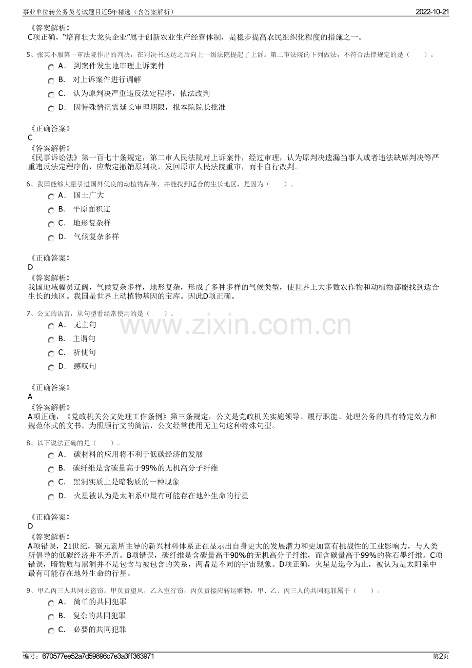 事业单位转公务员考试题目近5年精选（含答案解析）.pdf_第2页