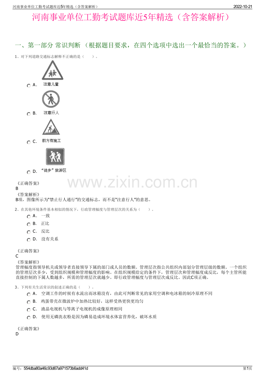 河南事业单位工勤考试题库近5年精选（含答案解析）.pdf_第1页