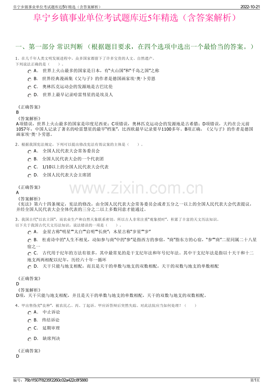 阜宁乡镇事业单位考试题库近5年精选（含答案解析）.pdf_第1页