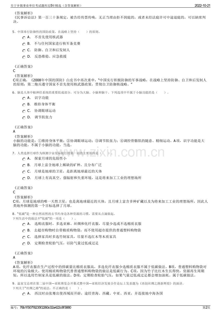 阜宁乡镇事业单位考试题库近5年精选（含答案解析）.pdf_第2页