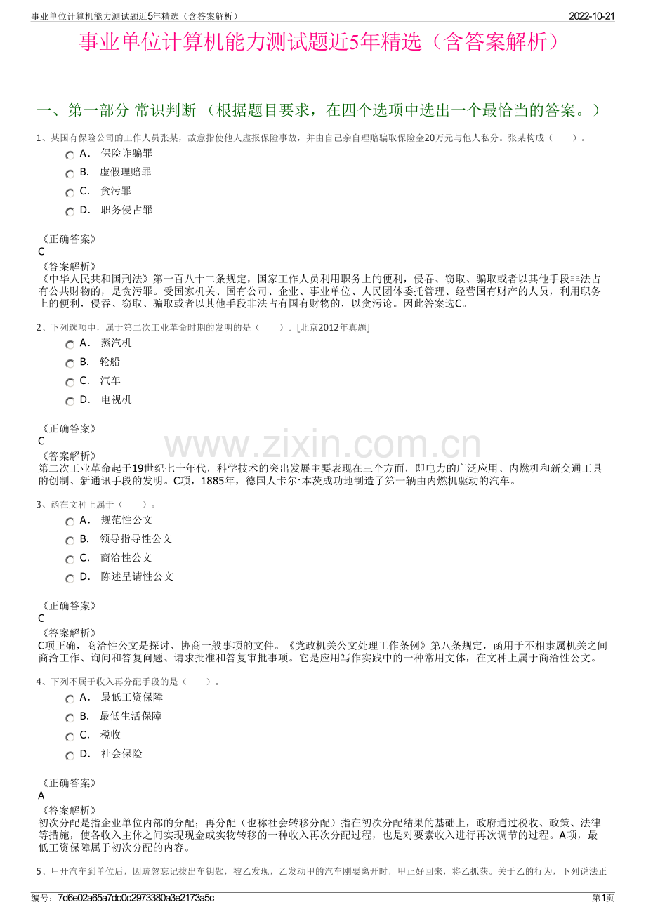 事业单位计算机能力测试题近5年精选（含答案解析）.pdf_第1页