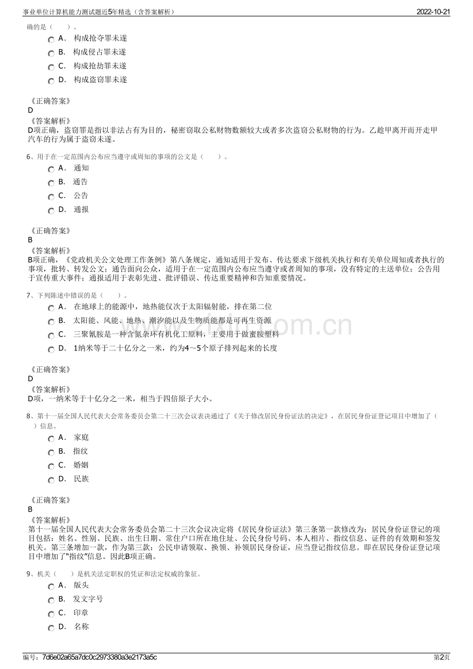 事业单位计算机能力测试题近5年精选（含答案解析）.pdf_第2页