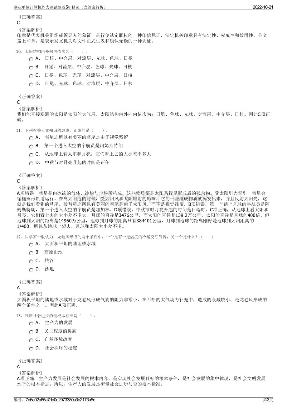 事业单位计算机能力测试题近5年精选（含答案解析）.pdf_第3页