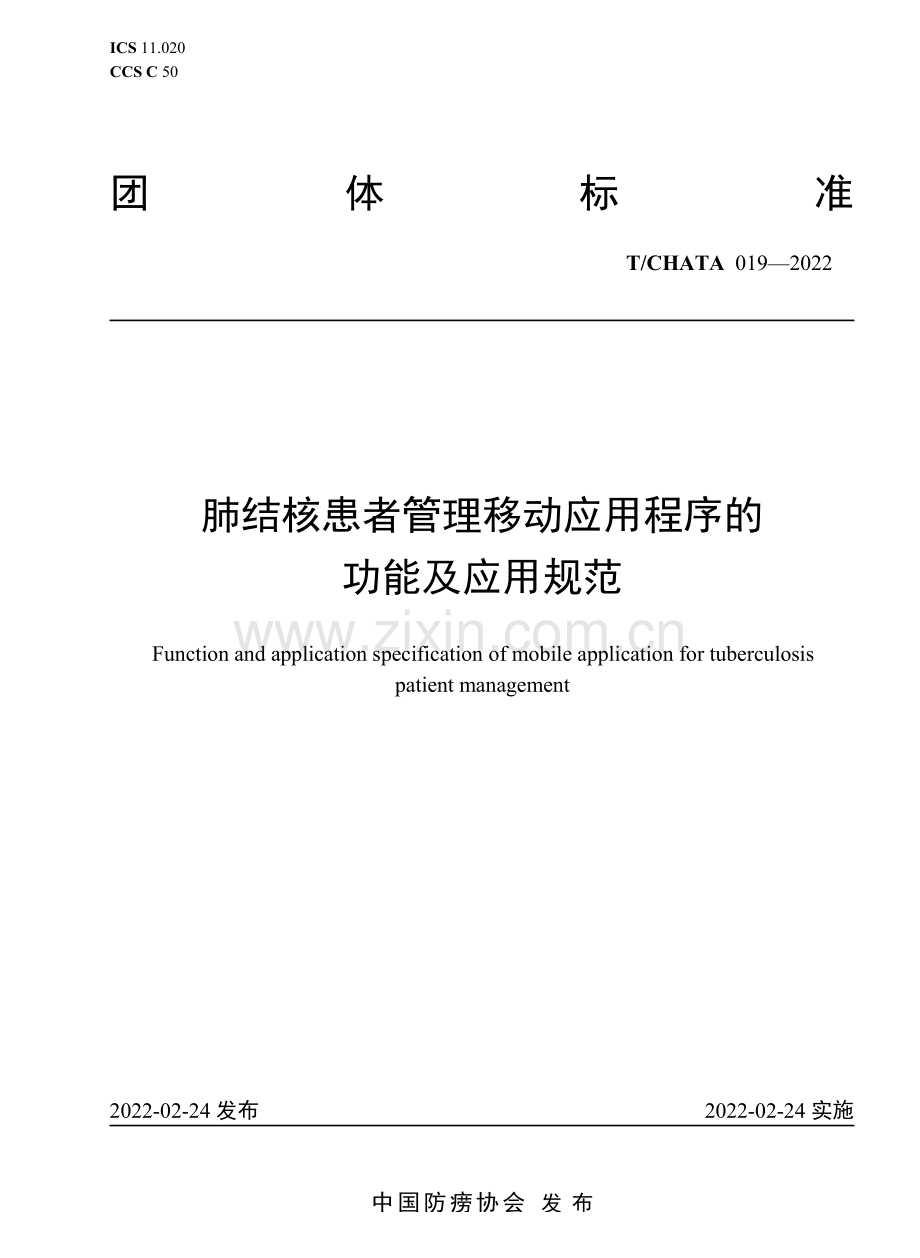 T∕CHATA 019-2022 肺结核患者管理移动应用程序的功能及应用规范.pdf_第1页