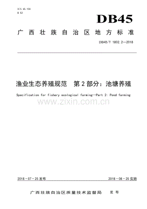 DB45∕T 1802.2-2018 渔业生态养殖规范第2部分：池塘养殖(广西壮族自治区).pdf