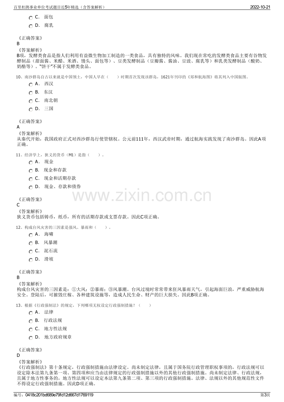 百里杜鹃事业单位考试题目近5年精选（含答案解析）.pdf_第3页