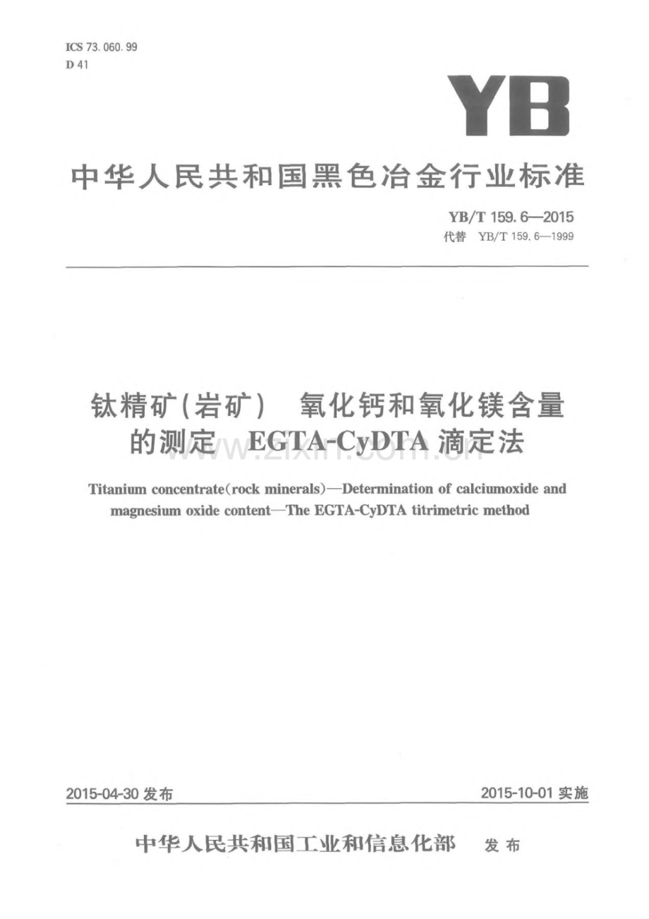 YB∕T 159.6-2015 （代替 YB∕T 159.6-1999）钛精矿（岩矿）氧化钙和氧化镁含量的测定 EGTA-CyDTA滴定法.pdf_第1页