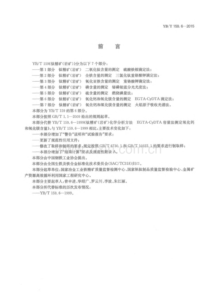 YB∕T 159.6-2015 （代替 YB∕T 159.6-1999）钛精矿（岩矿）氧化钙和氧化镁含量的测定 EGTA-CyDTA滴定法.pdf_第2页